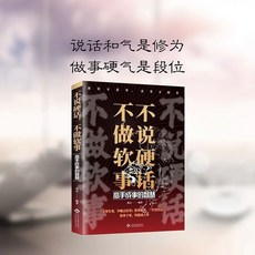 椰子圖書 不説硬話不做軟事，提升情商口才，掌握溝通技巧，心理學語言表達，助你掌控談話, 不說硬話不做軟事