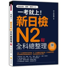 瑞蘭國際 一考就上！新日檢N2全科總整理：語言知識、讀解、聽解，一應俱全，考前衝刺必備, 瑞蘭國際有限公司, 林士鈞