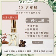 古萊麗 旅行家鋼化上層膠 保護甲面時刻透亮 耐磨耐刮, 1個, 旅行家鋼化上層膠 13ML, 13ml