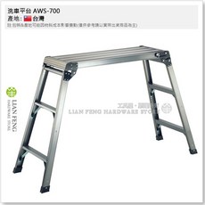 工具屋 洗車平台 鋁合金 輔助踏台, 1個, AWS-700