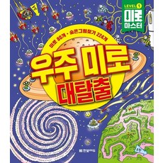 迷宮大師等級1:宇宙迷宮大逃脫:迷宮80個隱藏圖形224個, 漢比特教育