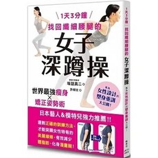 楓葉社 書本熊 女子深蹲操：找回纖細腰腿 9789863706663