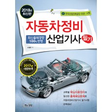 자동차정비산업기사 필기(2018):한국산업인력공단 주관.시행, 책과상상, 소철호 저