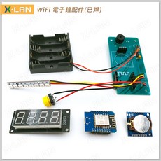 X-LAN WiFi 創意電子鐘 DIY 學習套件 ESP8266 IoT 物聯網(自學), 1個, 已焊接