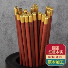 DFMEI 圓頂福雞翅木筷子紅木筷無漆無蠟實木筷禮品筷國風筷子家用福筷子, 1個, 如圖, 正紅檀木-圓頂福筷