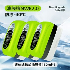 油膜擦 NWE2.0 汽車玻璃油膜清潔劑 150ml*3 防凍-40°C 玻璃光亮液, 1個, 2.0升級配方油膜擦-150ML-3個, 150ml