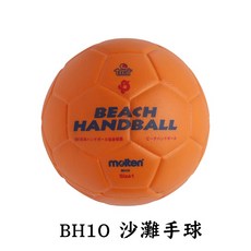 molten 手球 沙灘手球 BH2G BG1G 手球協會指定用球, 1個, BH1O 1號球橘色, 橘色