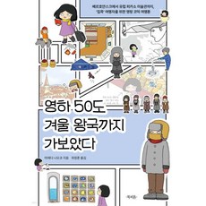영하 50도 겨울 왕국까지 가보았다