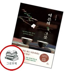 어른의 그릇 어른의그릇 추천도서, 없음, 없음