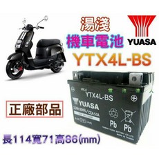 湯淺 YUASA YTX4L-BS 機車電池, 1個