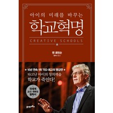 改變孩子未來的學校革命, 21世紀圖書, <肯·羅賓遜>,<盧·艾若尼卡> 合著/<鄭美娜> 譯