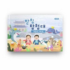 받침 탐험대: 용궁으로 떠나요(워크북), 파라다이스복지재단