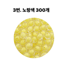 <아이랜드> 이중구슬 10mm 300개, 1팩, 3 노랑