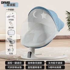 DFMEI 嬰兒搖搖椅哄娃神器新生兒寶寶哄睡搖籃牀帶娃睡覺安撫椅躺椅搖籃, 藍色輕奢款 藍牙遙控+U枕+蚊帳坐墊+玩偶手機APP控制