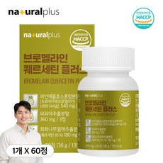 간절기 준비 순도 높은 독일산 퀘르세틴 파인애플 효소 비타민C 함유