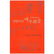 Thaehaksa 金賢娥的演員話術：根據史坦尼斯拉夫斯基系統的話術教育法, 林志龍 等著