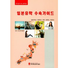 일본유학 수속가이드:일본어 학교 전문학교 대학 대학원 고등학교, 해외교육사업단