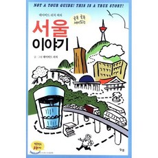 데이비드 리치 씨의 골목 골목 재미있는서울 이야기:Not A Tour Guide! This is A True Story!, 늘봄, 데이비드 리치 저