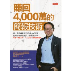 賺回4 000萬的簡報技術, 平裝