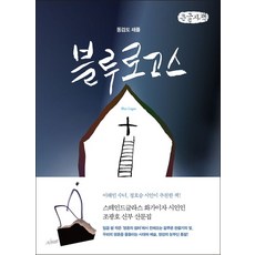 동검도 채플 블루 로고스 (큰글자책), 조광호(저), 파람북, 조광호 저