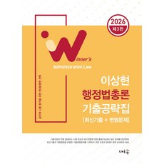 2026 이상현 행정법총론 기출공략집:공무원 시험합격을 위한 현명한 선택, 새흐름