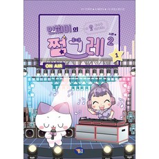 민쩌미의 쩜그레 시즌2 1권 초등 만화책 겜툰