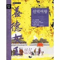논술로 풀어쓰는 한국의 인물선덕여왕, 혜원출판사, 없음