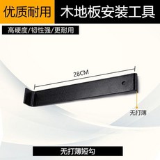 木地板安裝工具 打薄長鉤 33公分, 1個, 無打薄款鉤子28公分