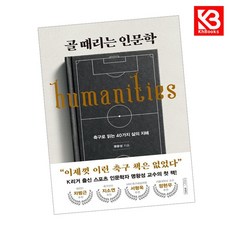 골 때리는 인문학 책 + 책갈피 [KHBOOKS]