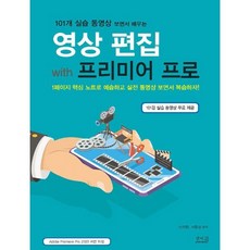 영상편집 with 프리미어 프로:101개 실습 동영상 보면서 배우는, 앤써북, 9791185553702, 신의현,서준성 공저