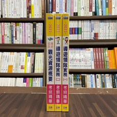 宏典出版 導遊領隊考照精華套書 2023年版