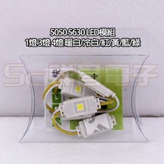 祥昌電子 LED 模組 5050/5630 燈珠 (暖白/冷白/紅/黃/藍/綠), 1個, 5050 1燈 黃光