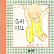 움직여요(난 할 수 있어요 4), 비룡소