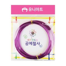 보라 공예철사 2.0mm 공예 재료, 개 (1개입)