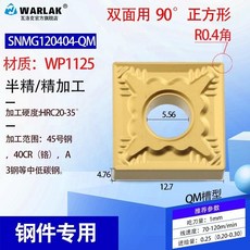 【台灣熱銷】鎢鋼刀粒車床機夾車刀刀頭SNMG120408120404正方形數控刀片, SNMG120404-QMWP112, 1個