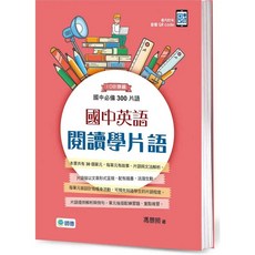 師德出版 國中英語閱讀學片語 國中必備300片語, 單本, N/A