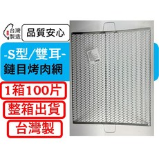 S型雙耳烤網 鏈目烤肉網 28*38cm 台灣製, 1個