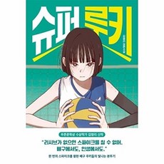 슈퍼 루키, 다산책방, 김영리