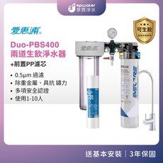 愛惠浦 Duo-PBS400 兩道式生飲淨水器, PBS400+樹脂 (兩道)
