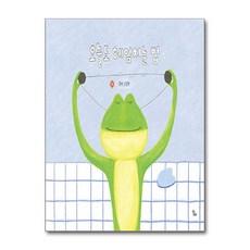 오늘도 헤엄치는 법 (마스크제공), 달리, 흣짜