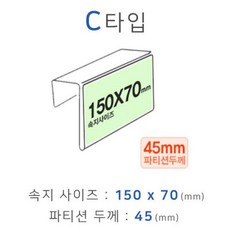 파티션꽂이 C타입 화면150x70mm 폭45mm chl+46780Ls