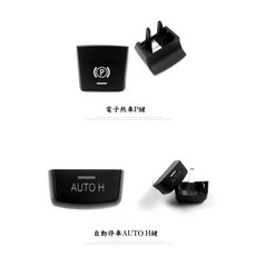 BMW 電子手煞車P鍵 適用於F10 F11 F07 F01 F02 F25 E70 E71 E83 F26等車型, 1個, P鍵-X5X6 (E70、E71),2013年7月後