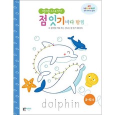 꼬물꼬물 스스로 척척 점 잇기바다 탐험 - 수 감각을 키워 주는 신나는 점 잇기 56가지, 상품명, 단품, 단품