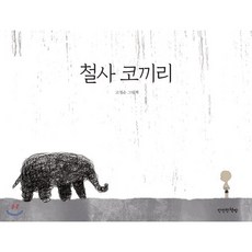 철사 코끼리, 만만한책방