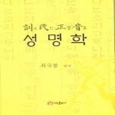 [개똥이네][중고-상] 훈민정음 성명학