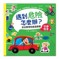 幼福文化 遇到危險怎麼辦？安全教育貼紙遊戲書：交通安全
