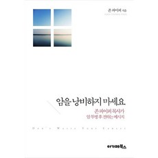 암을 낭비하지 마세요