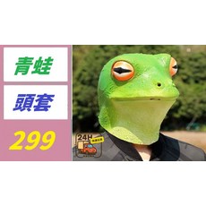 青蛙造型頭套, 1, 1個