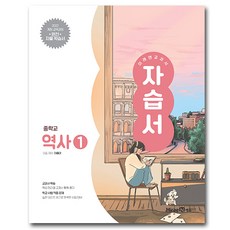 미래엔 중학교 역사 1 자습서 중학 중등 중2 이종대, 중학교 2학년