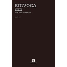 ROKMEDIA BIGVOCA core(大詞彙核心)：背單字最完美的方法, 大詞彙系列, 參考詳細內容